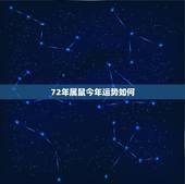 72年属鼠今年运势如何，1972年属鼠2022 年运势及运程