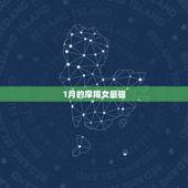 1月的摩羯女最狠 摩羯座几号出生最傻