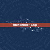 属鼠的适合佩戴什么饰品，属马的人适合佩戴什么饰品