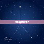如何背八卦口诀，周易六十四卦歌诀怎么背
