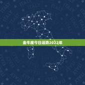 金牛座今日运势2022年，金牛座2021年的全年运势