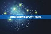 非常运势网免费算八字今日运势，非常运势网免费算命是属于人工智能测算的吗