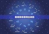 离婚算命算得出来吗，结婚选日子，是算命吗？会算出离过婚的事吗？