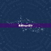 免费logo设计，网站在线logo设计用什么程序