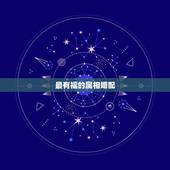 最有福的属相婚配，属猪的和什么属相最配