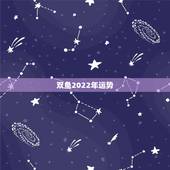 双鱼2022年运势，双鱼座运势最好的一年