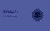 摩羯座2月1日今日运势(6月22日)