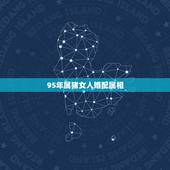 95年属猪女人婚配属相，95年属猪男和属猪女配吗？