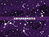 化解太岁的最有效方法，化解太岁最好的方法
