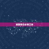 嫁娶择日必背口诀，住宅风水必背口诀