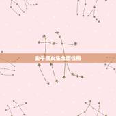 金牛座女生全面性格，金牛座女生性格特点优缺点