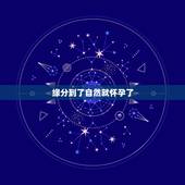 缘分到了自然就怀孕了，缘分到了会相遇吗