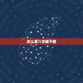 怎么看八字硬不硬，八字最硬的五种命格