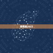 摩羯座2022.6.9运势，唐立淇2021年摩羯座全年运势详解