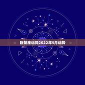 巨蟹座运势2022年5月运势，76年5月25日农历巨蟹女11月运势