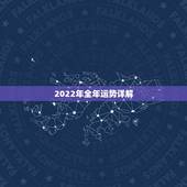 2022年全年运势详解，1983年属猪39岁有一道坎