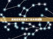 离婚后有男朋友了前夫想复婚，我和前夫离婚了，我也对他死心了，我现在有了