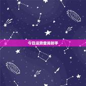 今日运势查询射手，射手座今日运势