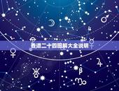香谱二十四图解大全说明，有五根香谱的图解吗