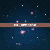 为什么属龙的人命不好，为什么龙要远离兔