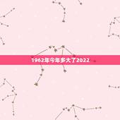 1962年今年多大了2022，1987年多大