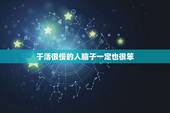 干活很慢的人脑子一定也很笨，脑子笨，反应慢，做事慢，不灵活、不会变通，