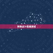 失物占卜在线测试，求助，可以占卜失物吗