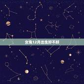 女兔12月出生好不好，兔年12月出生运势