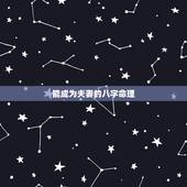能成为夫妻的八字命理，八字命理暗示哪种人婚后夫妻关系好 （转载）
