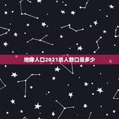 地球人口2021总人数口是多少，中国2021年多少人口