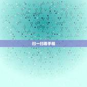 扫一扫看手相，测手相扫一扫免费？