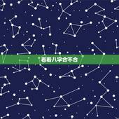 看看八字合不合，免费算两人的姻缘