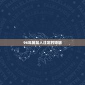 96年属鼠人注定的婚姻，属鼠的1996年出生的婚姻什么时候成？