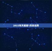 2022年天蝎座1月份运势，2008年1月20日天蝎座运势，谁查一下告