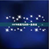 1978年属马女的一生命运，1978年农历1月22属马女命运