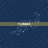 个人财运风水，如何改变自身的风水财运