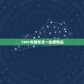 1991年属羊女一生感情运，91年属羊女一生命运