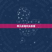 有儿女是什么生肖，有儿女解生肖