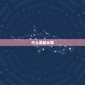 什么是断头婚，什么是断头婚 断头婚好吗