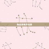 狗生肖每月运势，十二生肖每月运势详解2023