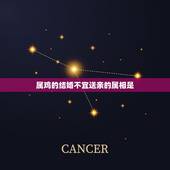 属鸡的结婚不宜送亲的属相是，女属鸡出嫁忌什么属相