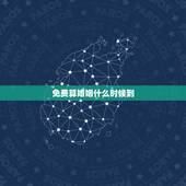 免费算婚姻什么时候到，免费婚姻合八字算命
