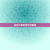 五行八字名字打分测试，免费测八字五行