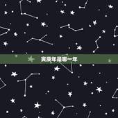 寅庚年是哪一年