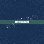 射手座19年运势，射手座的这周运势如何？