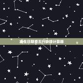出生日期查五行缺啥计算器，出生年月日五行命表格