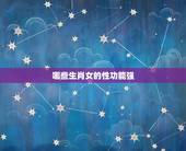 哪些生肖女的性功能强，性生活多久一次