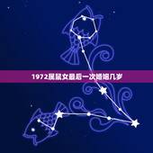 1972属鼠女最后一次婚姻几岁，1972年属鼠女人的婚姻
