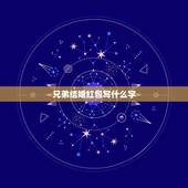 兄弟结婚红包写什么字，结婚的红包上的字 写什么敬