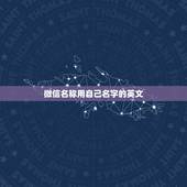 微信名称用自己名字的英文，微信昵称英文